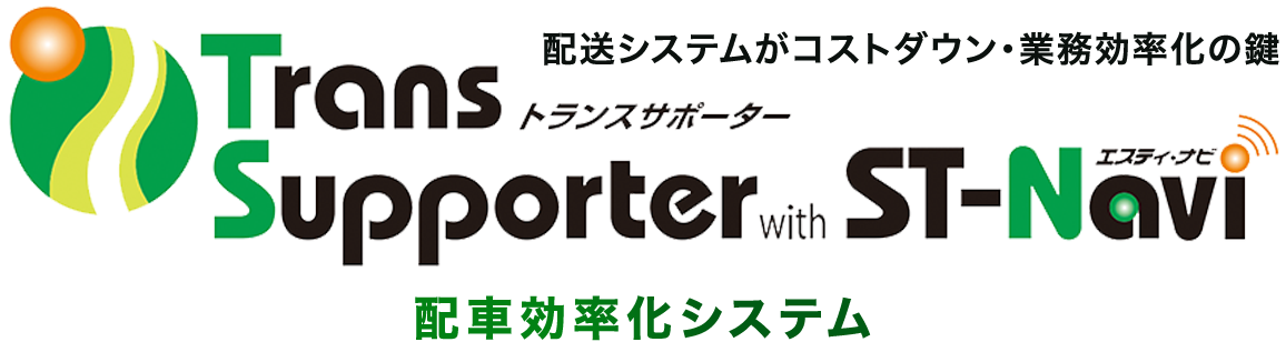 トランスサポーター配車効率化システム