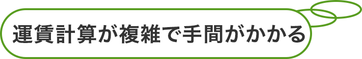 運賃計算が複雑で手間がかかる