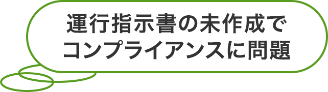 運行指示書の未作成でコンプライアンスに問題
