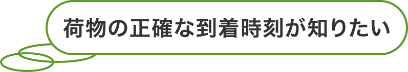 荷物の正確な到着時刻が知りたい